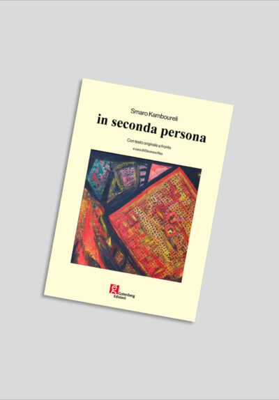 Smaro Kamboureli - in seconda persona